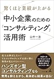 驚くほど業績が上がる 中小企業のための「コンサルティング」活用術