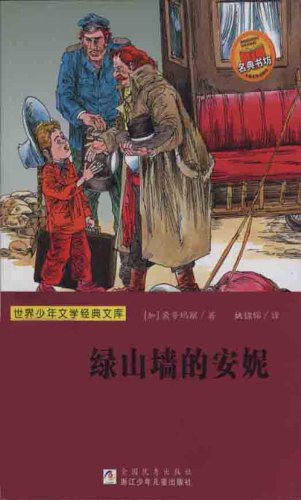 Anne of Green Gables (The famous Chinese and  foreign Series)