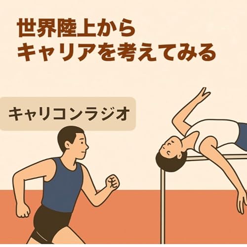 【第22回】世界陸上からキャリアを考えてみる:スーパー理論と努力の積み重ね cover art