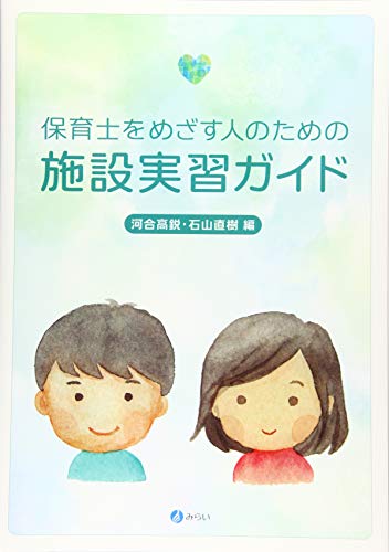 無料電子書籍 pdf 保育士をめざす人のための施設実習ガイド バイ