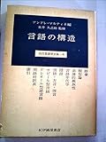 近代言語学大系〈4〉言語の構造 (1972年)