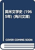 英米文学史 (1965年) (角川文庫)