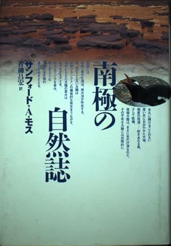 南極の自然誌