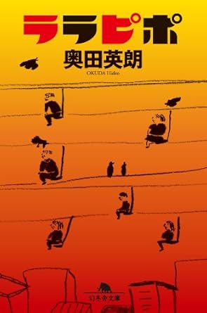 ララピポ (幻冬舎文庫)