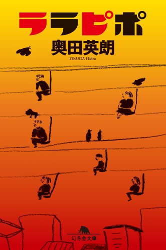 無料電子書籍アプリ ララピポ (幻冬舎文庫) バイ
