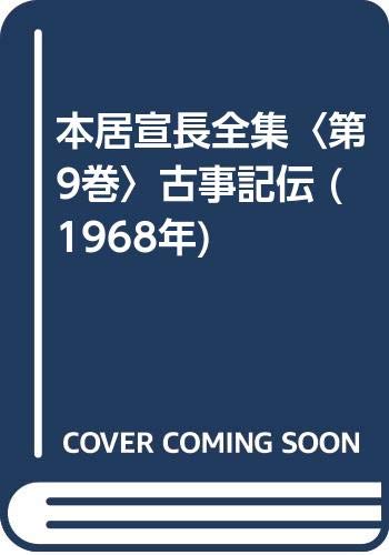 Amazon.co.jp: 本居 宣長: 本、バイオグラフィー、最新アップデート