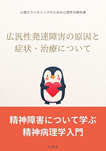 Causes symptoms and treatment of pervasive developmental disorder: An Introduction to Psychopathology to Learn About Mental Disorders A Psychology Textbook ... Counseling (URATRADING) (Japanese Edition)