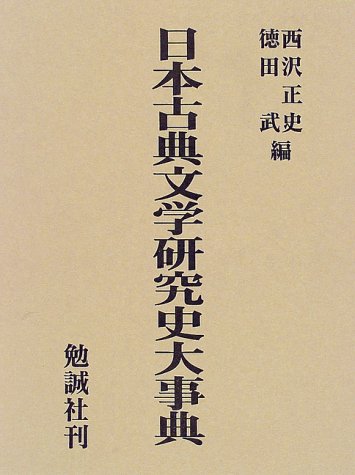 日本古典文学研究史大事典 | 西沢 正史, 徳田 武 |本 | 通販 | Amazon