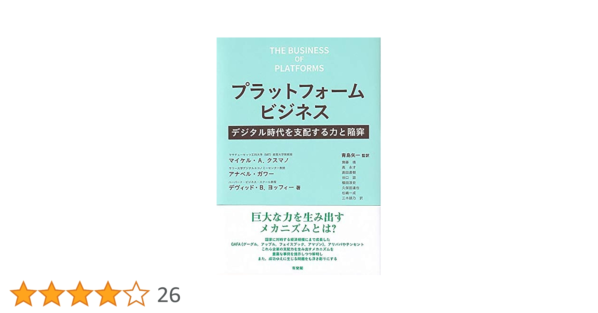 プラットフォームビジネスの最強法則ほか プラットフォームビジネス - デジタル時代を支配する力と陥穽