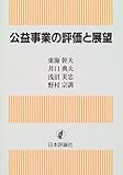 公益事業の評価と展望 (青山学院大学総合研究所経営研究センター研究叢書)