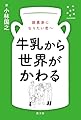 牛乳から世界がかわる: 酪農家になりたい君へ (かんがえるタネ)