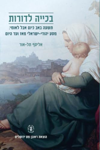 בכייה לדורות: תשעה באב כיום אבל לאומי: מסע יהודי-ישראלי מאז ועד היום (Hebrew Edition)