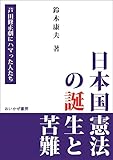 nihonkokukenpounotannjoutokunann: ashidasyuuseigekinihamattahitotachi (Japanese Edition)
