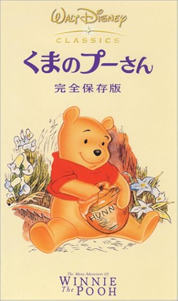 Amazon.co.jp: くまのプーさん 完全保存版【二カ国語版】 [VHS