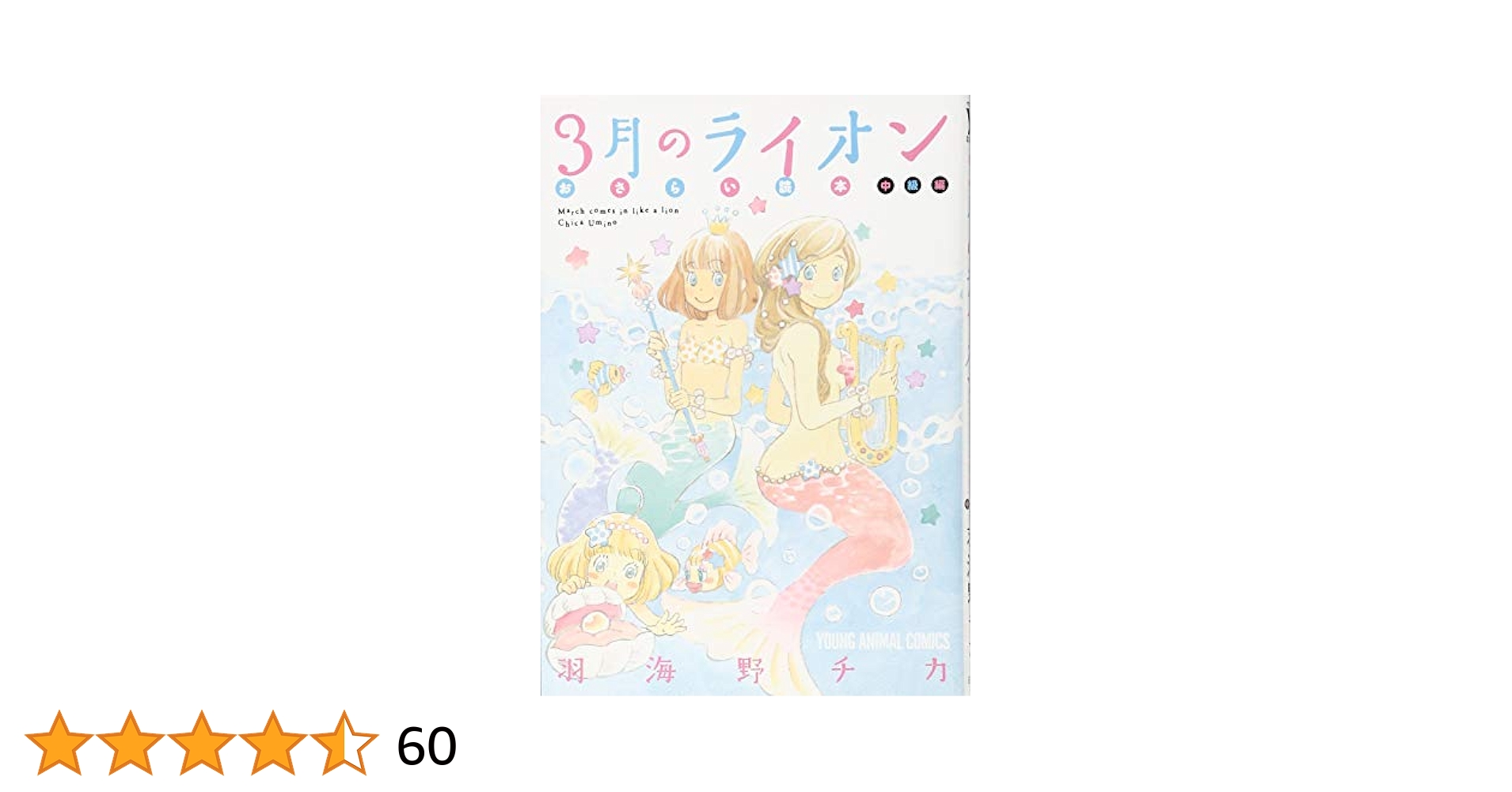 3月のライオン 17巻セット+ おさらい読本 中級編 3月のライオン おさらい読本 中級編 (ヤングアニマルコミックス