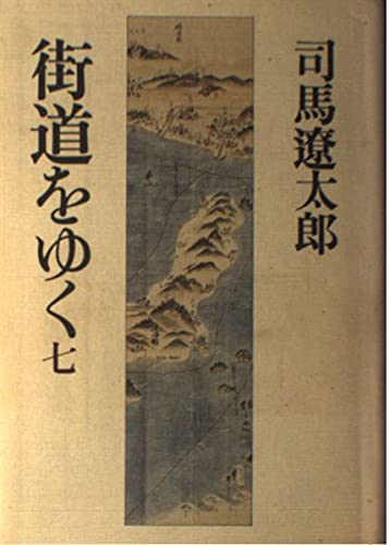 Amazon.co.jp: 街道をゆく 7 : 司馬 遼太郎: 本