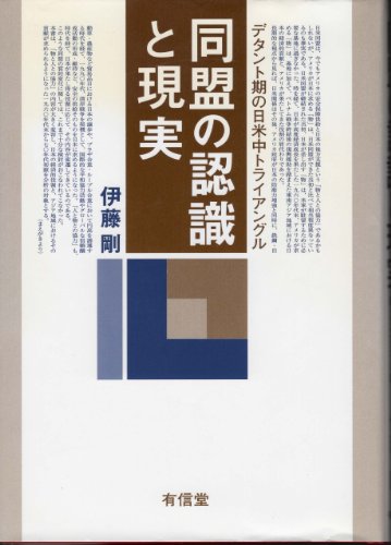 同盟の認識と現実―デタント期の日米中トライアングル