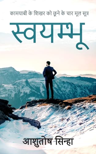 स्वयम्भू (Hindi Edition)