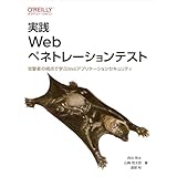 実践 Webペネトレーションテスト ―攻撃者の視点で学ぶWebアプリケーションセキュリティ