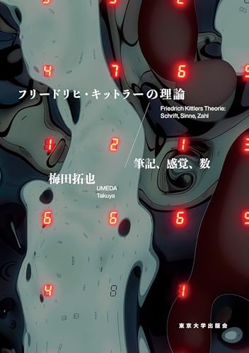 フリードリヒ・キットラーの理論 筆記、感覚、数