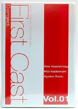 Amazon Co Jp First Cast Vol 1 声優編 Dvd Dvd ブルーレイ 小清水亜美 門脇舞 斎藤彩夏