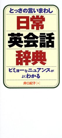 とっさの言いまわし日常英会話辞典―ビミョーなニュアンスがよくわかる