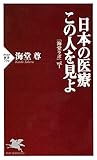 日本の医療 この人を見よ 「海堂ラボ」vol.1 (PHP新書)