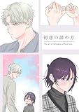 初恋の諦め方 (Blend)
