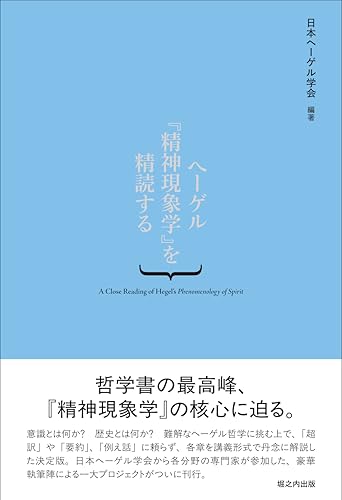 ヘーゲル「精神現象学」を精読する