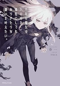 不死の魔女は万の命を犠牲にしてもありきたりな願いを叶えたい。 (ドラゴンノベルス)