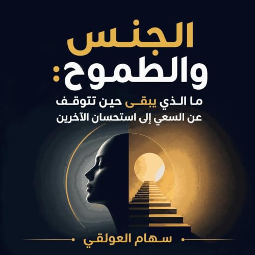 Couverture de الجنس والطموح: ما الذي يبقى حين تتوقف عن السعي إلى استحسان الآخرين