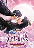 蒼蘭訣～エターナル・ラブ～　DVD-BOX3 [DVD]
