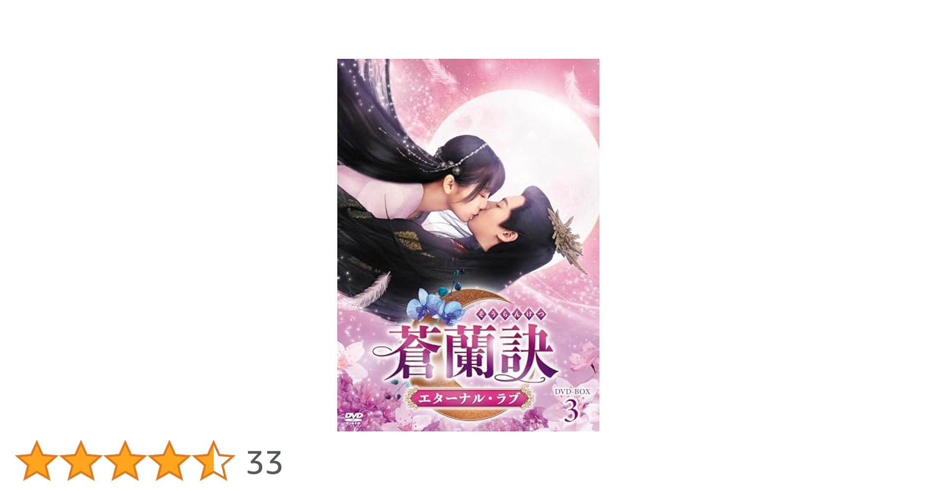Amazon.co.jp: 蒼蘭訣～エターナル・ラブ～ DVD-BOX3 [DVD