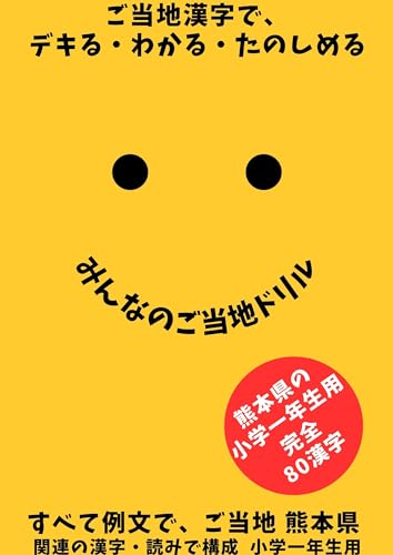 ご当地ドリル 熊本県 漢字ドリル 小学一年生向け ご当地ドリル 小学1年生 漢字ドリル