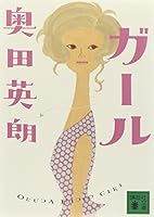 ガール 4062762439 Book Cover