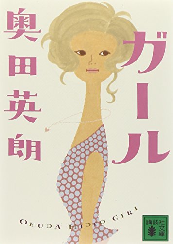 ガール (講談社文庫) ガール (講談社文庫)