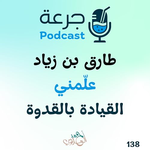 طارق بن زياد – علّمني القيادة بالقدوة