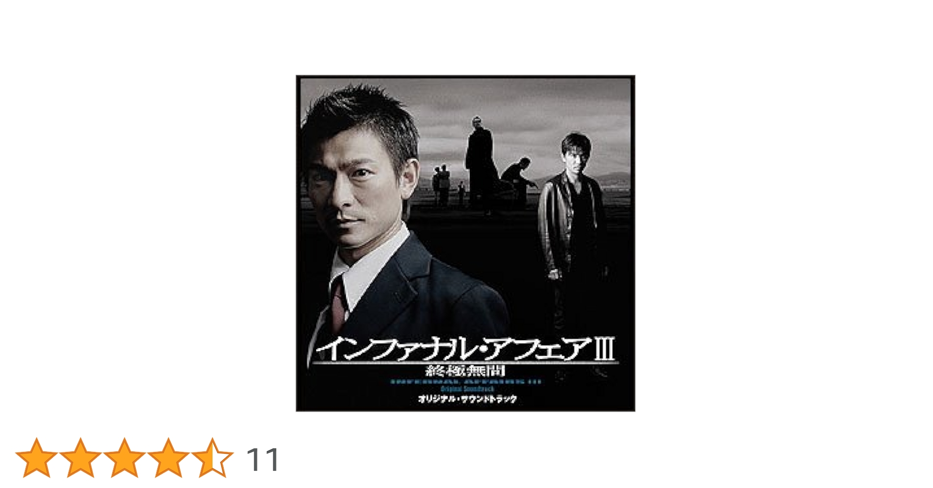 【廃盤】〈国内盤〉インファナル・アフェア III 終極無間 サウンドトラック Amazon.co.jp: 「インファナル・アフェア 無間序曲」オリジナル