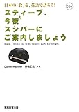 スティーブ、今夜スシバーにご案内しましょう : 日本の「食」を、英語で語ろう！