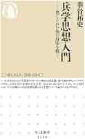 兵学入門 - 兵学研究序説- 兵学入門 兵学研究序説 (日本新書6)(西浦進) / 古本、中古本、古