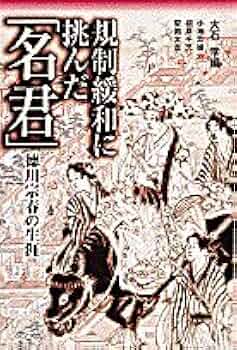 Amazon.co.jp: 規制緩和に挑んだ名君: 徳川宗春の生涯 : 大石 学