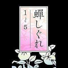 Page de couverture de 蝉しぐれ 1~5