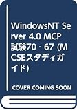 WindowsNT Server 4.0 MCP試験70‐67 (MCSEスタディガイド)