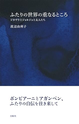 ふたりの世界の重なるところ