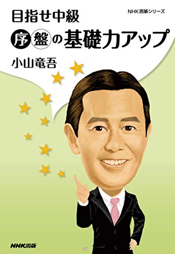 無料電子書籍アプリ 目指せ中級 序盤の基礎力アップ NHK囲碁シリーズ バイ