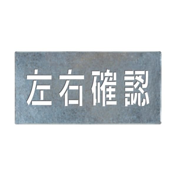 Amazon | つくし 吹付けプレート「左右確認」 J-107 | 安全標識 | 産業