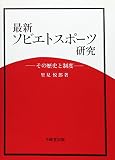 最新 ソビエトスポーツ研究 その歴史と制度