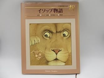 イソップ物語 イソップ寓話集: 19のおはなしとイソップにまつわる伝説と歴史