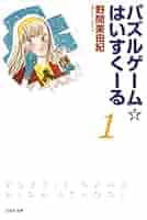 じぞう文庫　パズルゲーム　はいすくーる Amazon.co.jp: パズルゲーム・はいすくーる 第1巻 (白泉社文庫