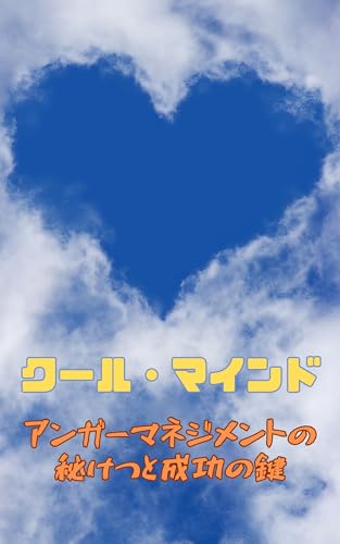 クール・マインド:アンガーマネジメントの秘訣と成功の鍵